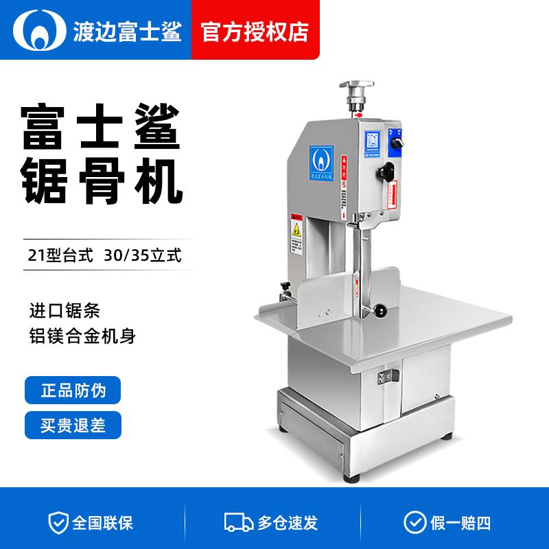 日本渡边富士鲨富士龙锯骨机商用21/30/35型全自动大型进口切骨机
