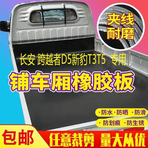 长安小货车橡胶垫铺车厢垫板跨越者D5新豹T3T5加厚耐磨防水单双排