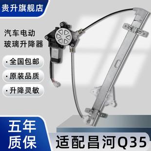 适配昌河Q35电动玻璃升降器总成电动车窗升降机马达配件左前门