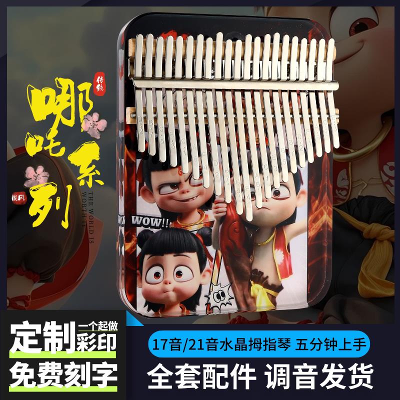 哪吒系列拇指琴21音水晶彩色初学者入门卡林巴琴17音手指钢琴