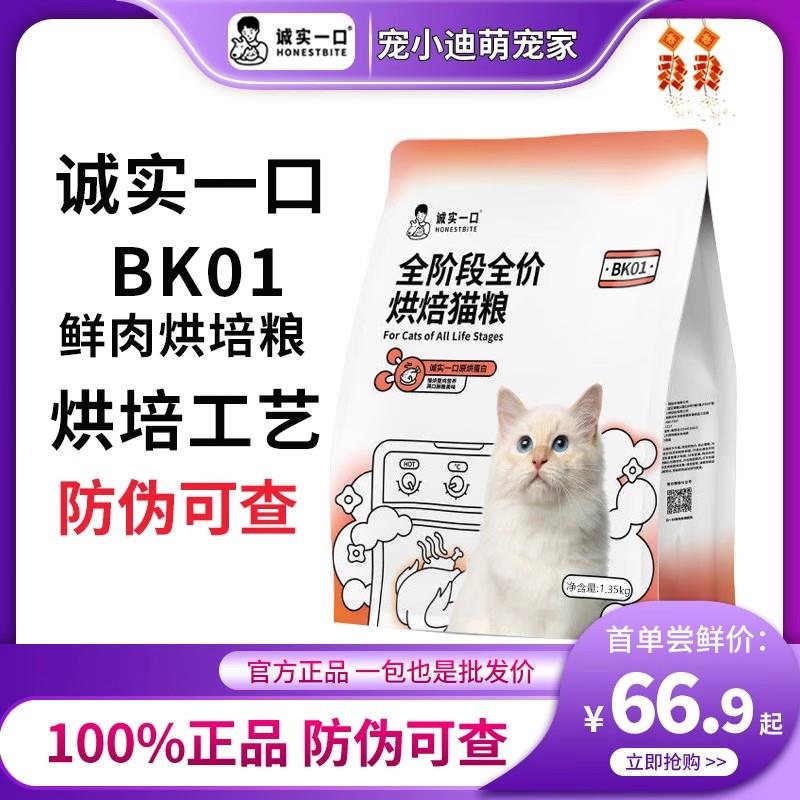 诚实一口bk01全阶段全价烘培猫粮无谷高蛋白增肥发腮鲜肉猫粮plus