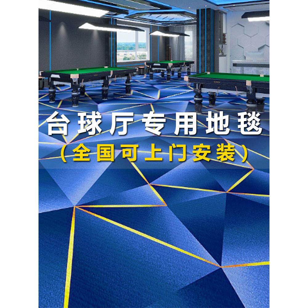 台球厅地毯专用桌球室满铺商用防火阻燃定制印花大面积加厚隔音毯