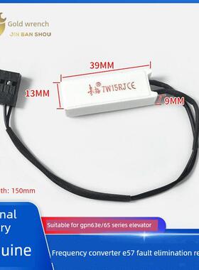 GPN63E/65变频器E57故障消除电阻解决方案适用巨人通力无机房电梯