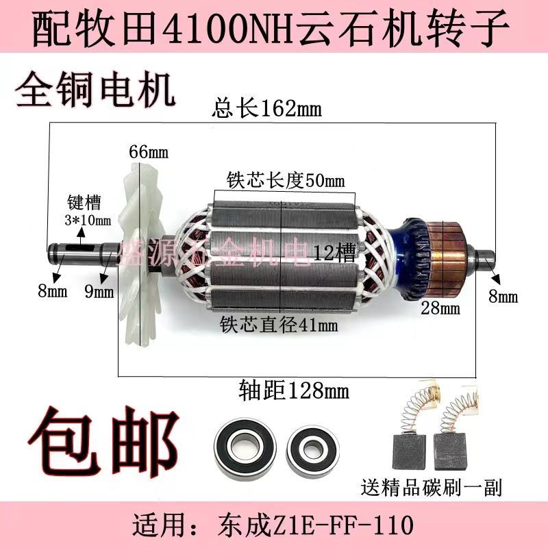 适配牧田4100NH云石机转子东城Z1E-FF110石材切割机电机精品配件