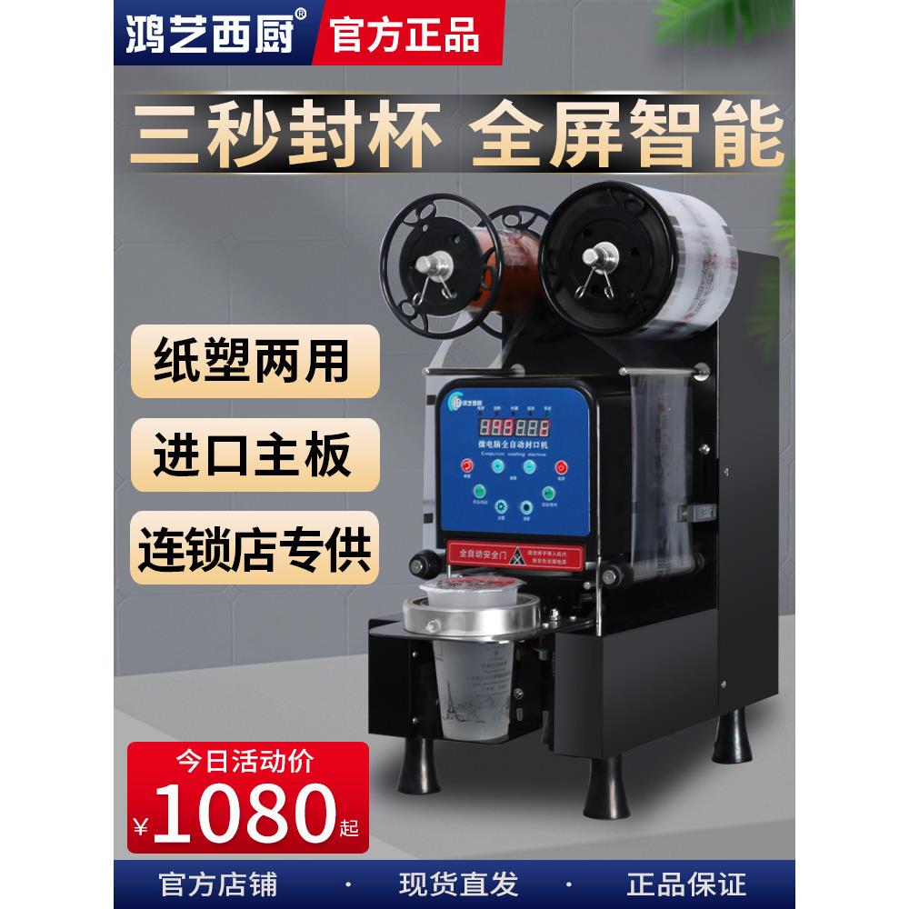 鸿一封口机奶茶店商用全自动小豆浆封口机纸杯封口机纸杯珍珠