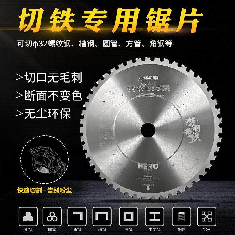 HERO金属冷切锯片10寸14寸进口陶瓷切铁锯建筑螺纹钢筋方管切割片