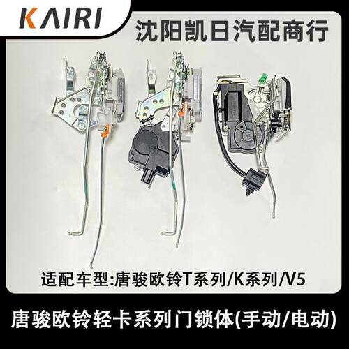 唐骏欧铃汽车货车配件欧铃T1K1T3K3T7K7V5中控门锁体锁块闭锁器