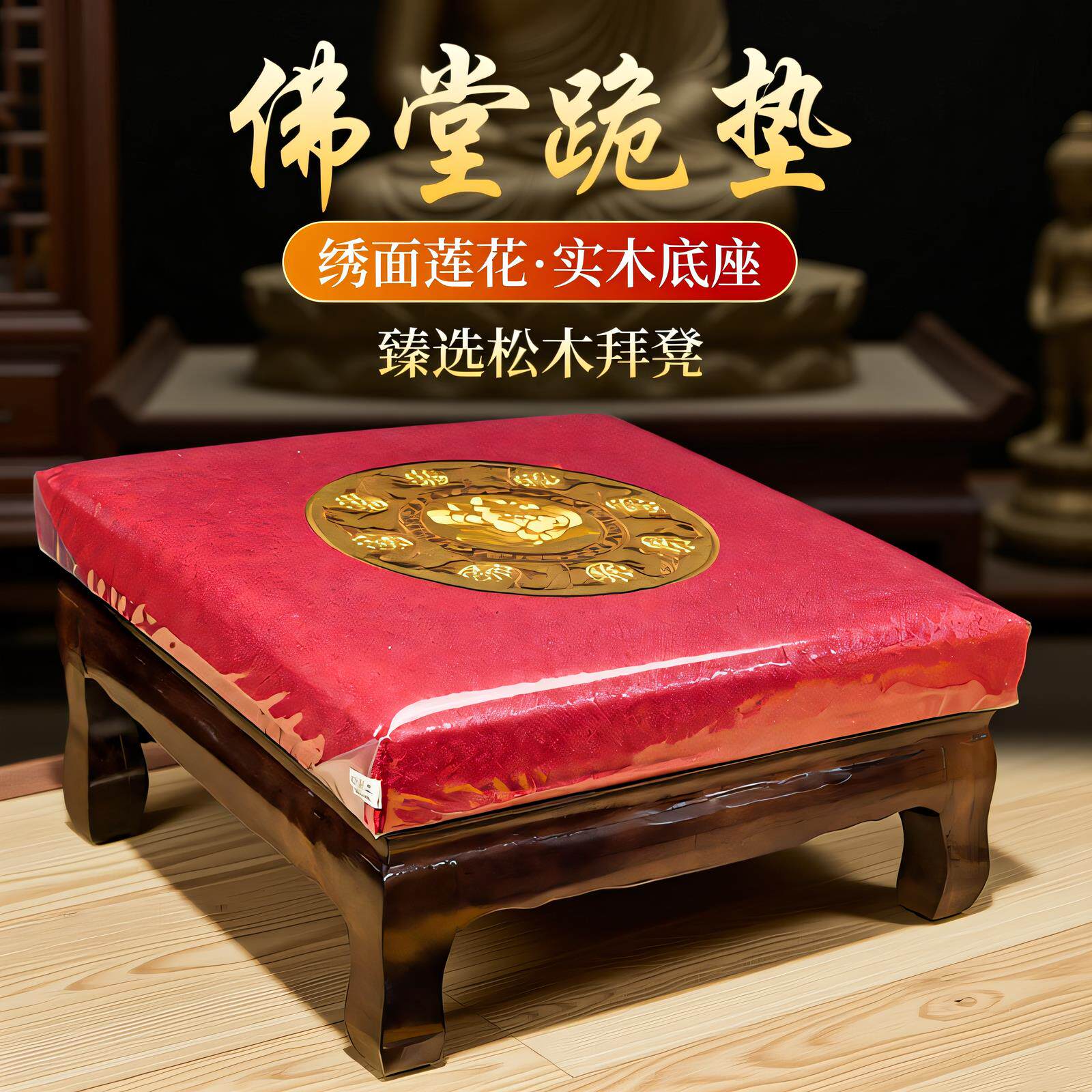 实木拜垫家用礼佛莲花方形跪椅绣花斜面拜凳佛堂寺庙拜佛跪垫拜台