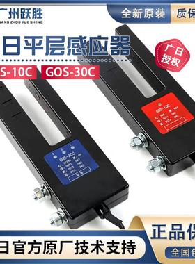 GOS-10C广日电梯平层感应器14809782U型GOS-30C光电开关14809532