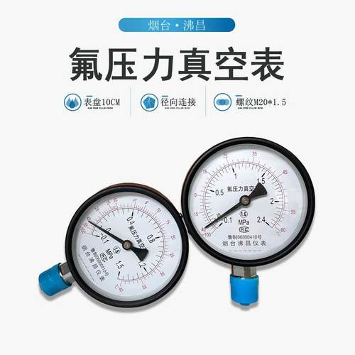 氟压力真空表烟台沸昌F22氟利昂YZF-100径向1.5/2.4MPa真空压力表