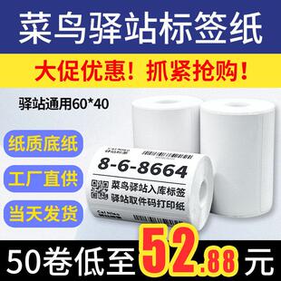 菜鸟驿站标签影印纸60×40快递入库取件码热敏贴纸不干 干胶华翔