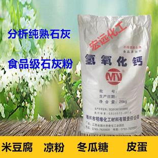 食用熟石灰粉食品级氢氧化钙消石灰手搓冰粉米豆腐皮蛋凉粉冬瓜糖