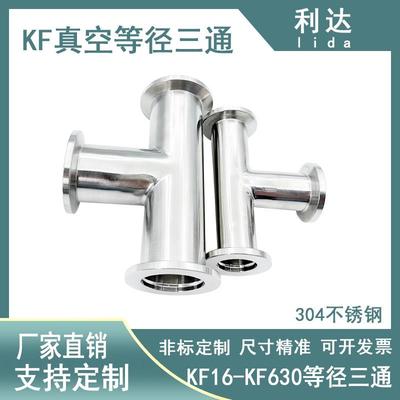 KF真空等径三通304不锈钢定做快装16弯头25四通40抱箍50管夹接头2