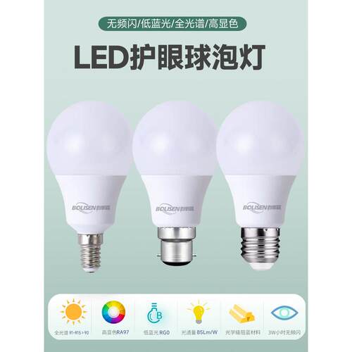 LED3500K5000K无频闪全光谱高显低蓝E14E27螺口B22卡口护眼球泡灯