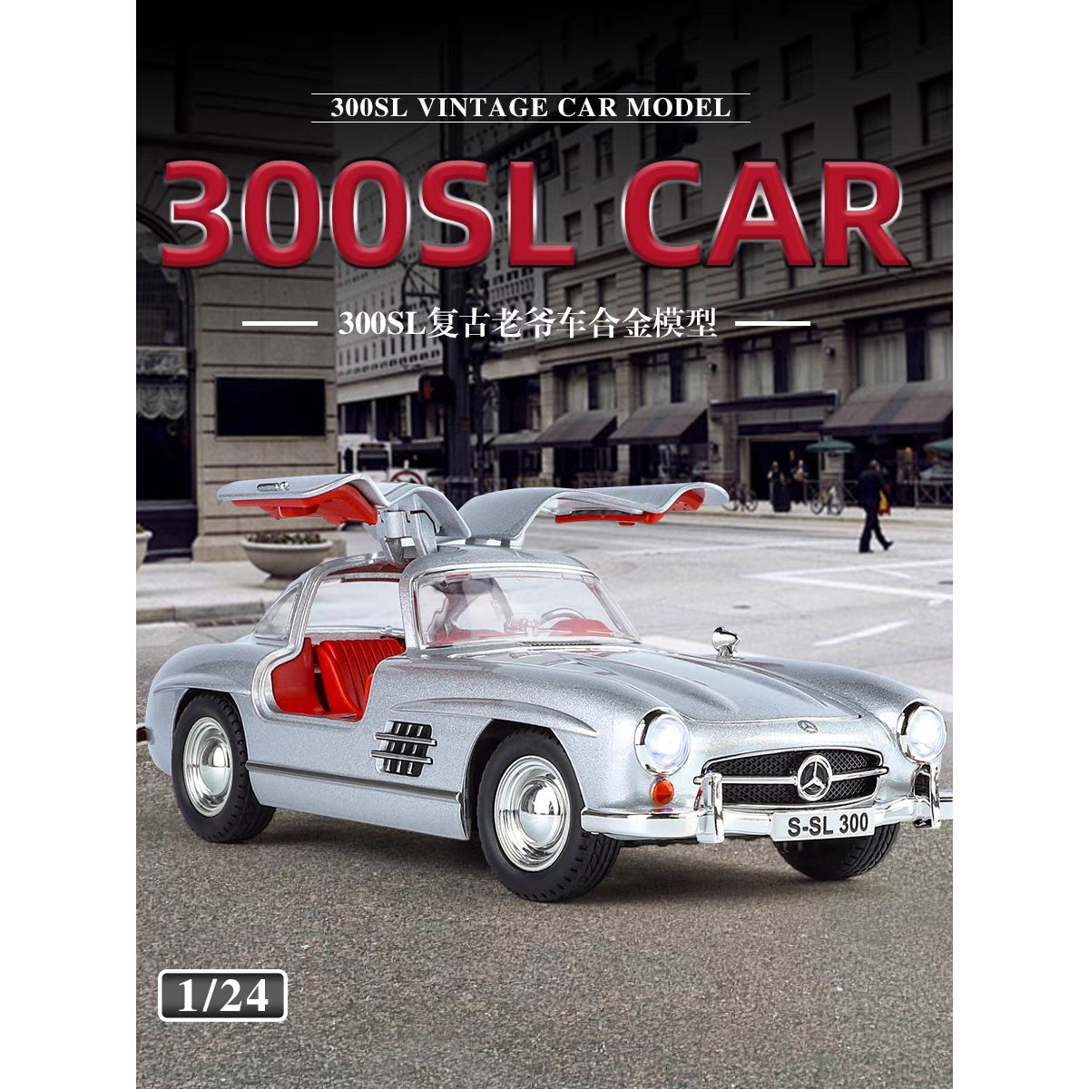 新豪迪1:24奔驰300SL合金汽车模型玩具开门声光收藏姥爷车热销