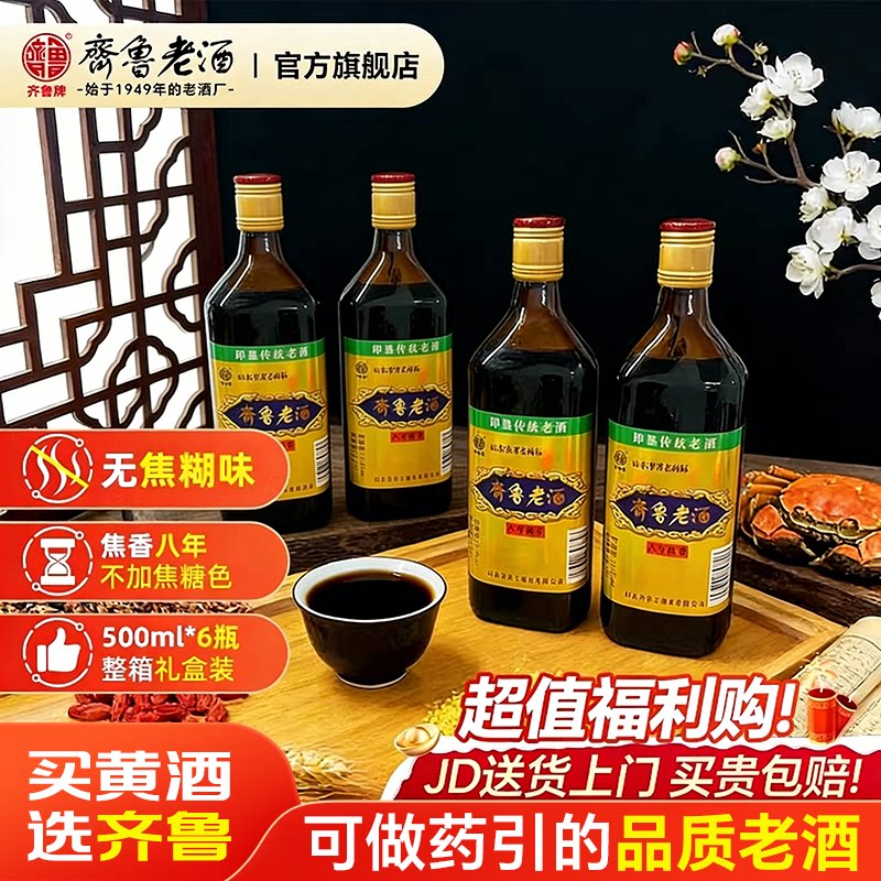齐鲁即墨产老酒八年陈传统黄酒图片
