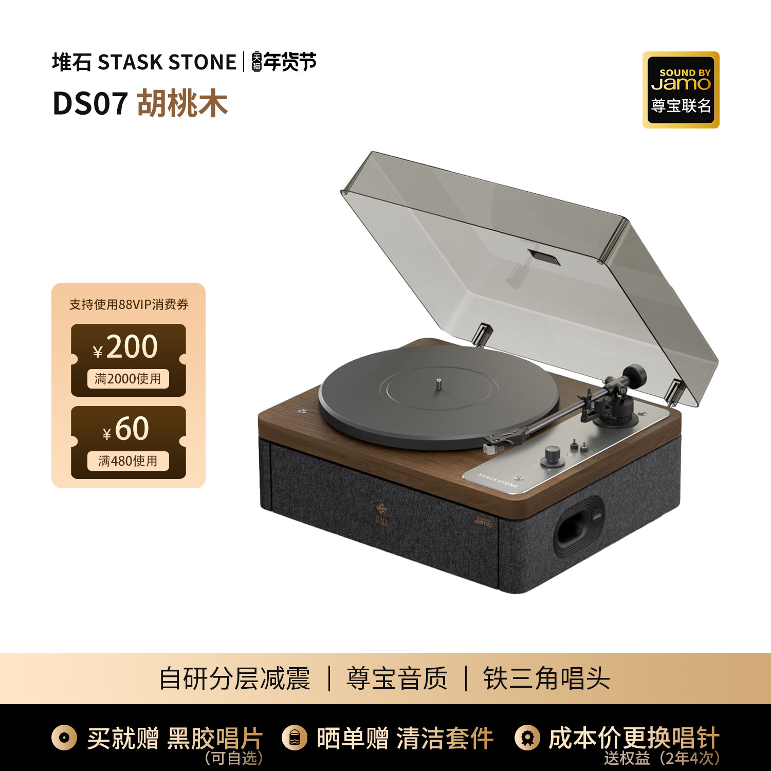 堆石x尊宝Jamo联名黑胶唱片机DS07蓝牙音响唱机新年定制礼物