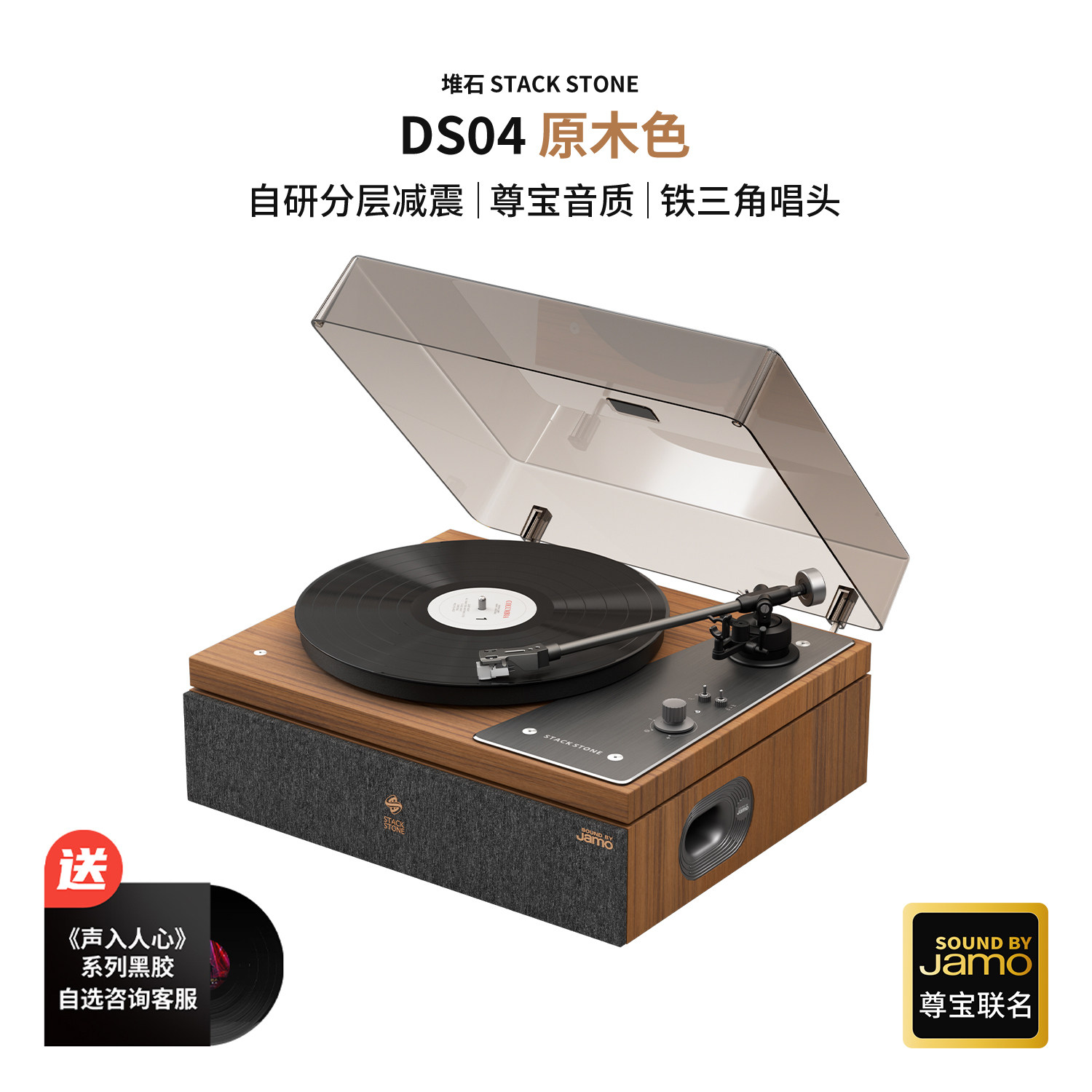 堆石x尊宝Jamo联名黑胶唱片机DS04蓝牙音响唱机复古新年礼物