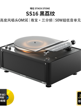 堆石x尊宝Jamo联名黑胶唱片机SS16三分频音响唱机新年礼物