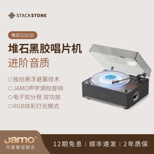 堆石x尊宝Jamo联名唱片机SS08
