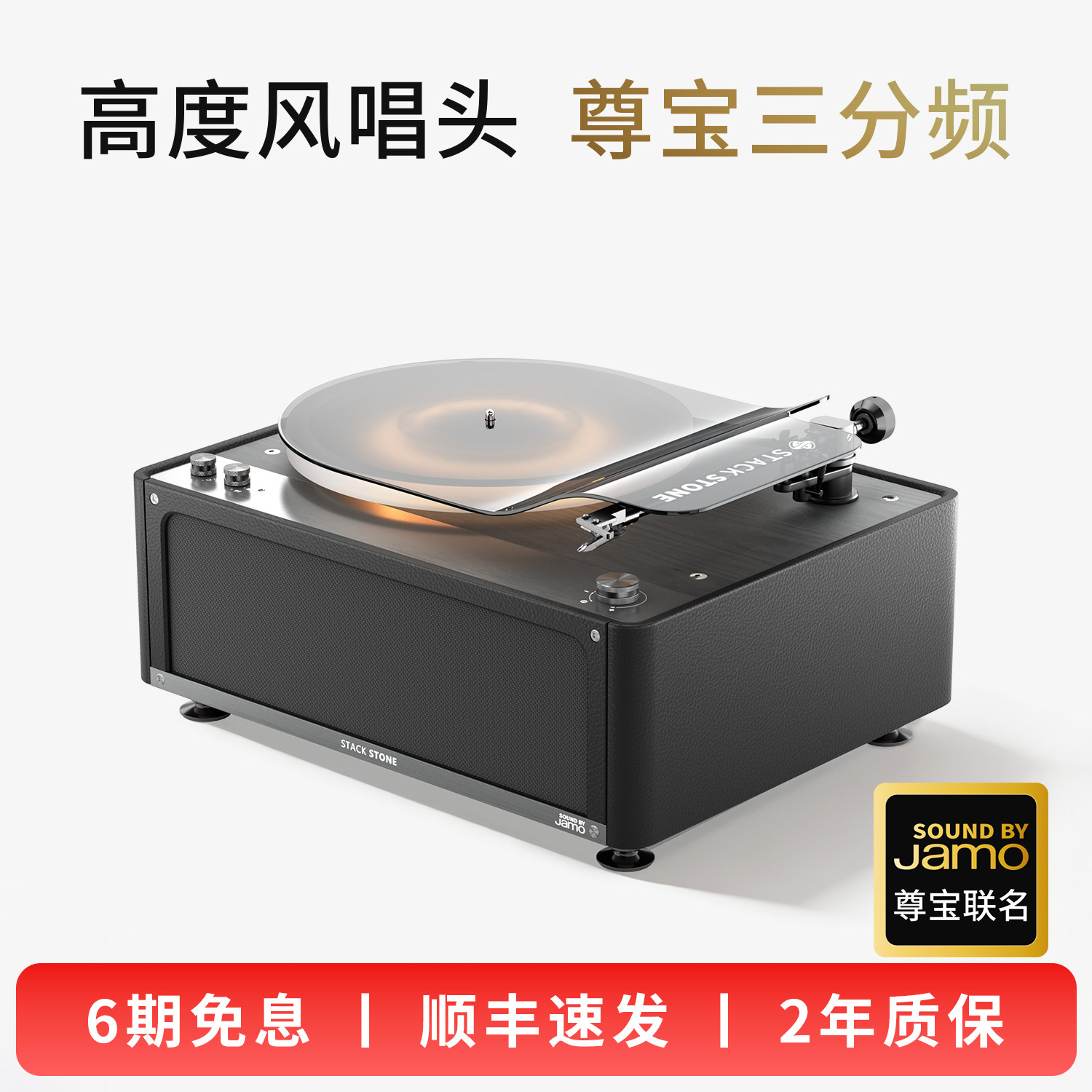 堆石x尊宝Jamo联名黑胶唱片机SS16三分频音响唱机留声机礼物