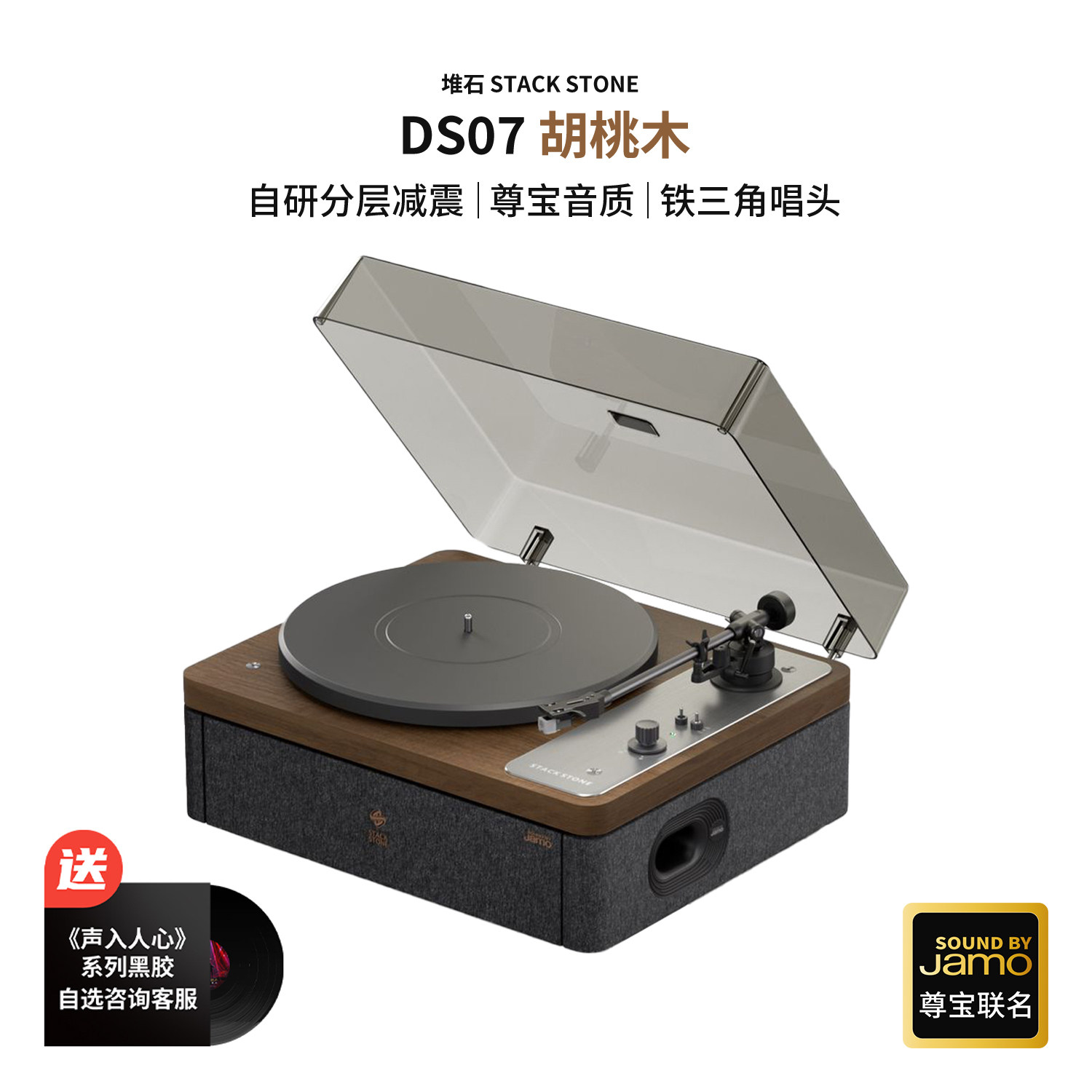 堆石x尊宝Jamo联名黑胶唱片机DS07蓝牙音响唱机新年定制礼物