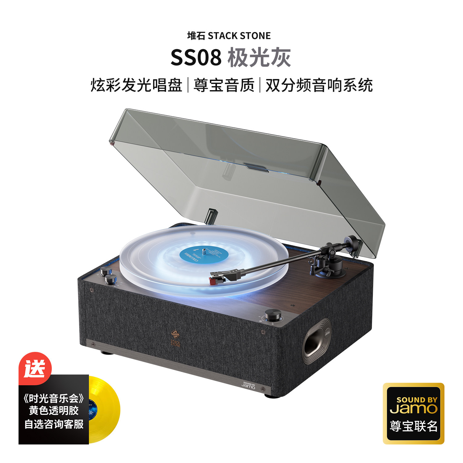 堆石x尊宝Jamo联名黑胶唱片机SS08极光版音响发光留声机礼物