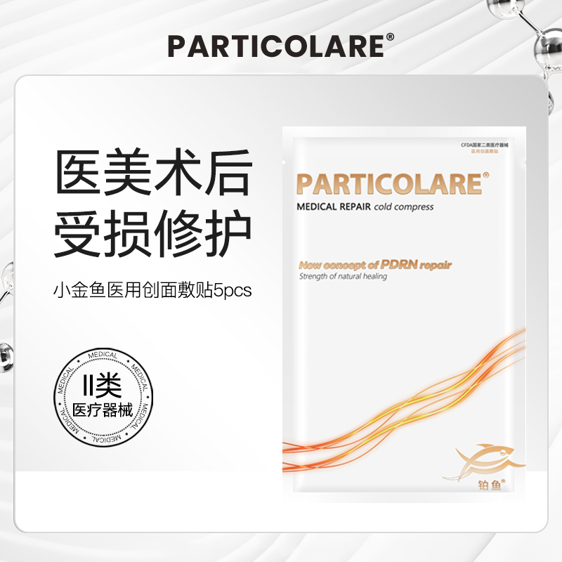 铂鱼小金鱼铂金三文鱼医用敷料冷敷贴面膜型术后修护愈合补水械号