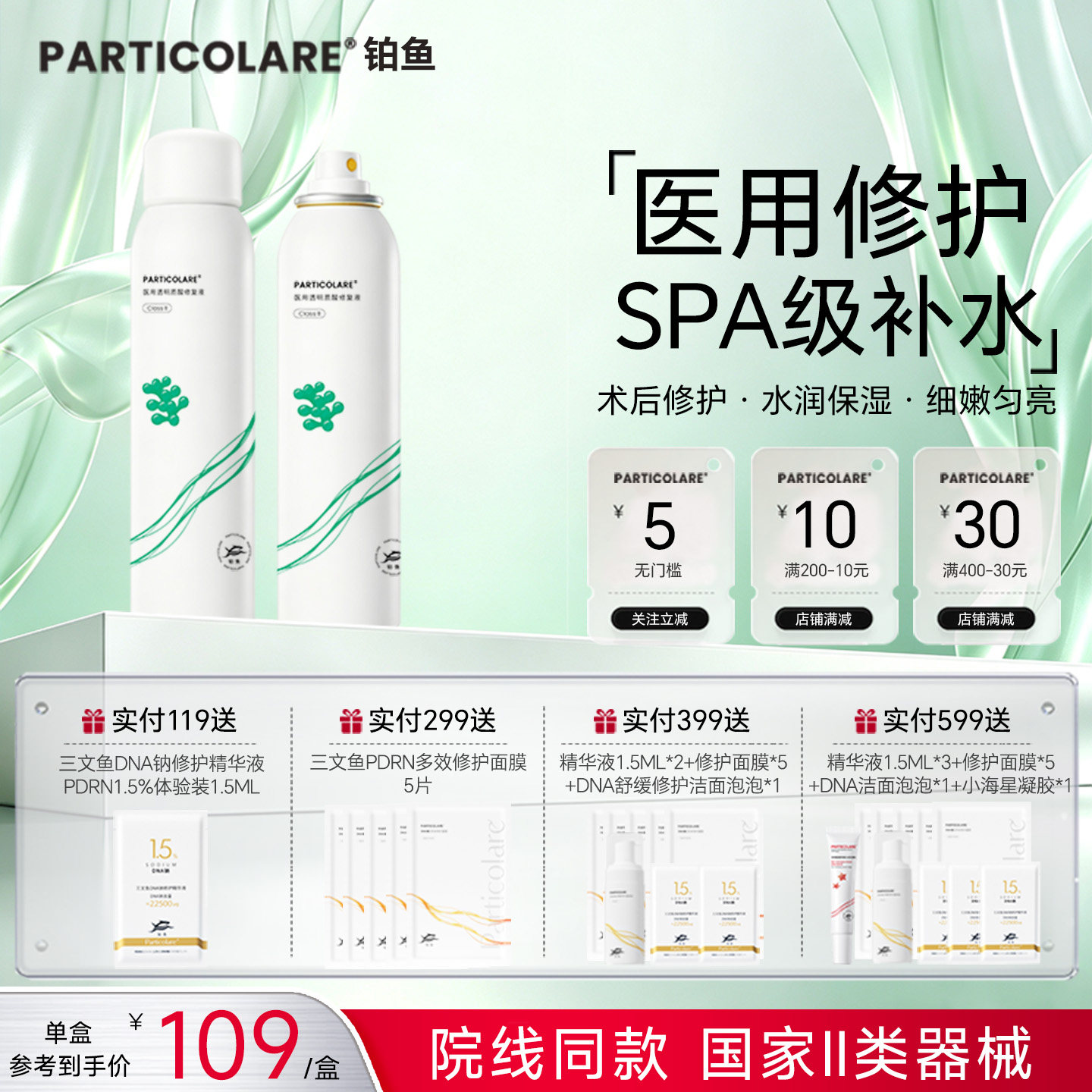 医用修护·补水舒缓|铂鱼海葡萄