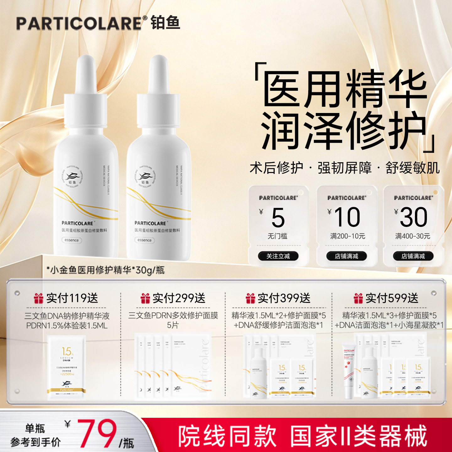 铂鱼铂金三文鱼医用胶原蛋白精华液医美修护屏障舒缓脸部泛红敏感