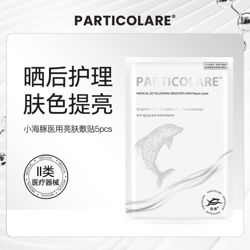 铂鱼小海豚铂金三文鱼医用敷料冷敷贴面膜型提亮补水晒后修护械号