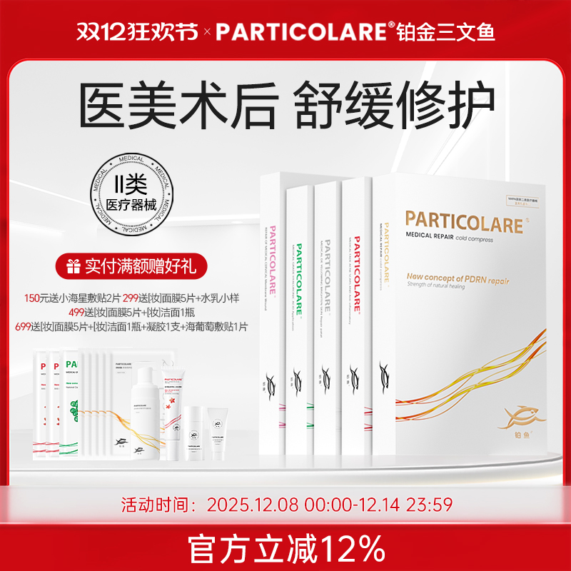 铂鱼铂金三文鱼医用非面膜冷敷贴术后创面修护面颈部亮肤祛痘械号