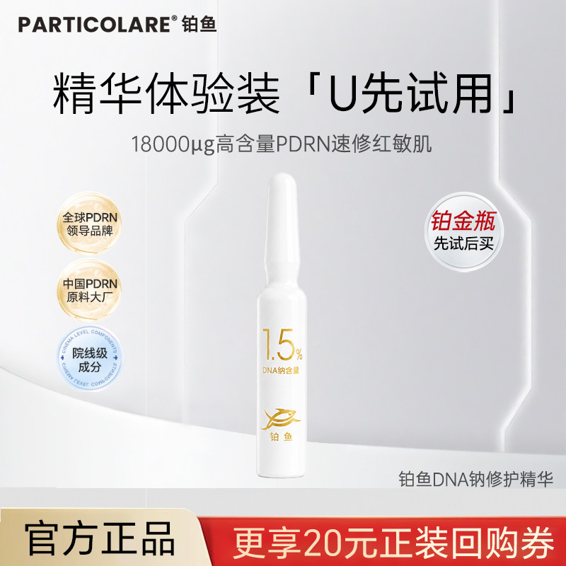 【天猫U先】铂鱼三文鱼高浓度PDRN修护精华液铂金瓶*1试用装