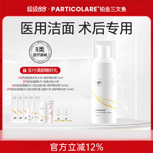 铂鱼小金鱼医用洗面奶修护舒敏清洁慕斯医美术后修护敷料洁面械号