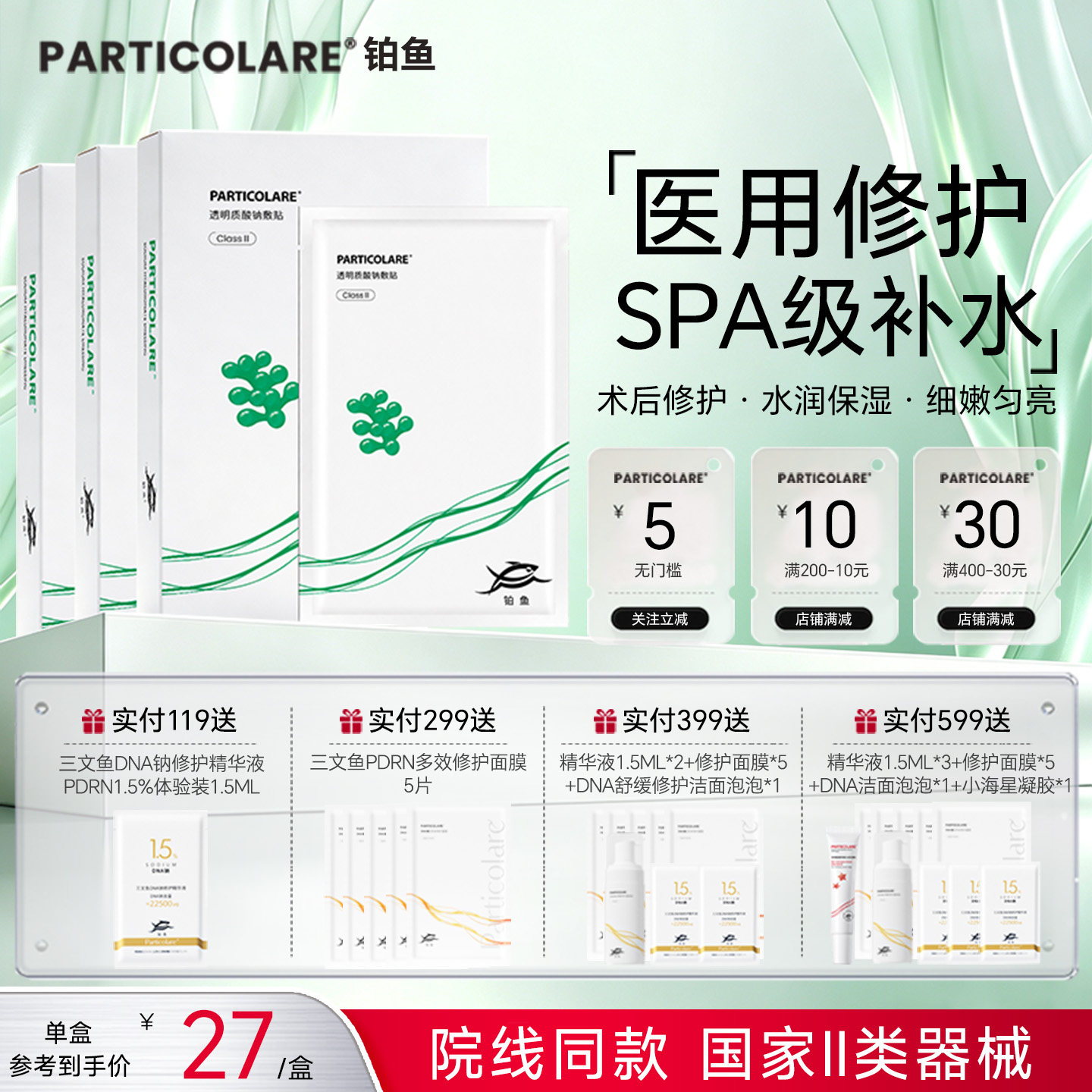 医用修护·SPA级补水铂鱼海葡萄