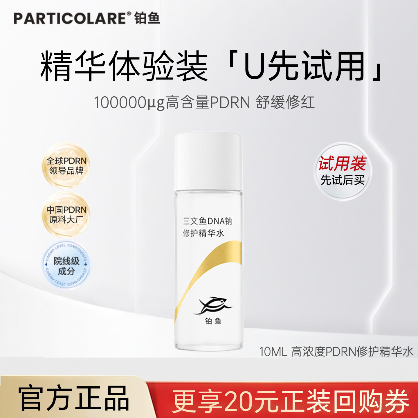 【天猫U先】铂鱼三文鱼DNA钠修护精华水舒缓保湿爽肤水10ml试用装
