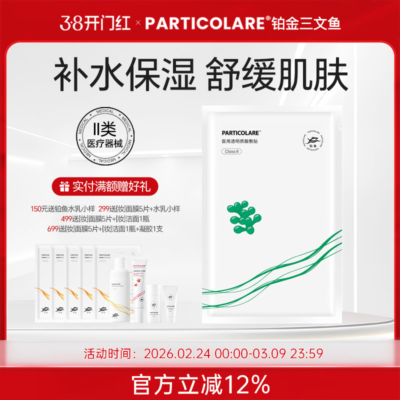 铂鱼海葡萄铂金三文鱼医用透明质酸冷敷贴非面膜补水修复械字号