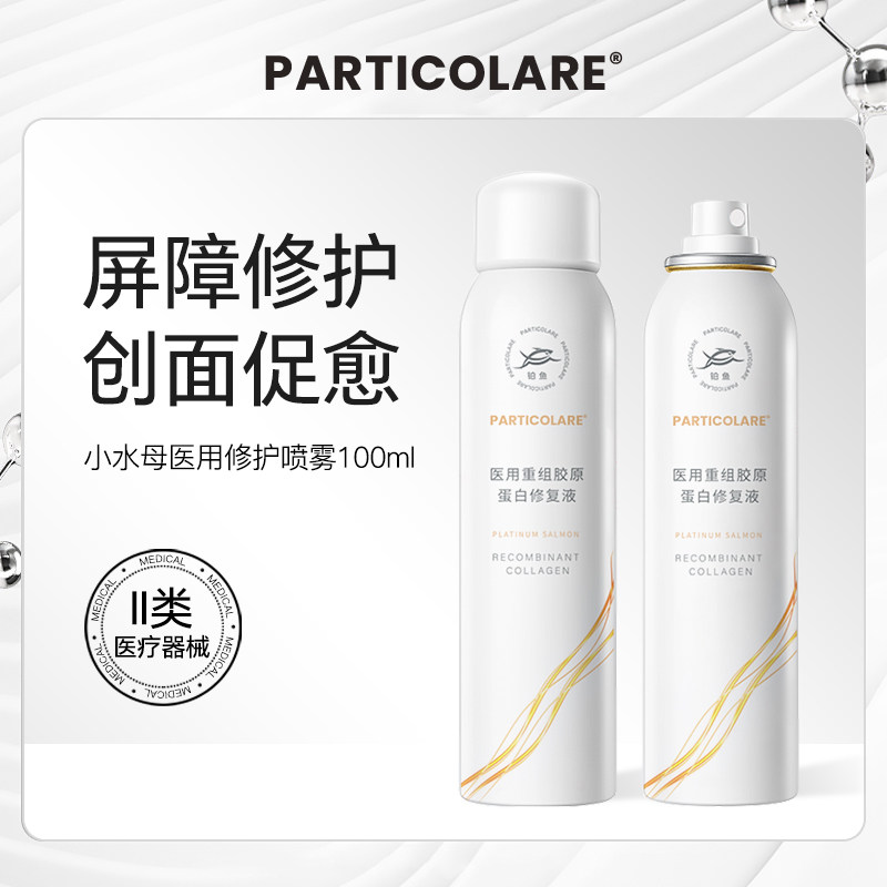 铂鱼小水母医用喷雾胶原蛋白修复液术后补水舒缓敏感护理械字号