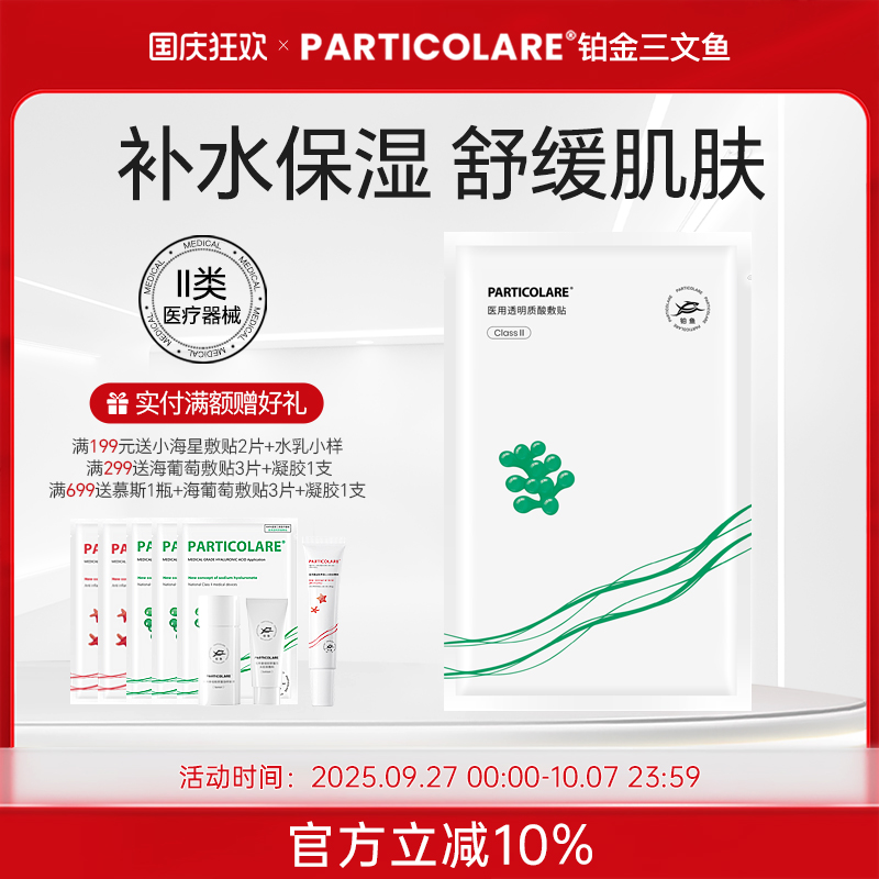 铂鱼海葡萄铂金三文鱼医用透明质酸冷敷贴非面膜补水修复械字号