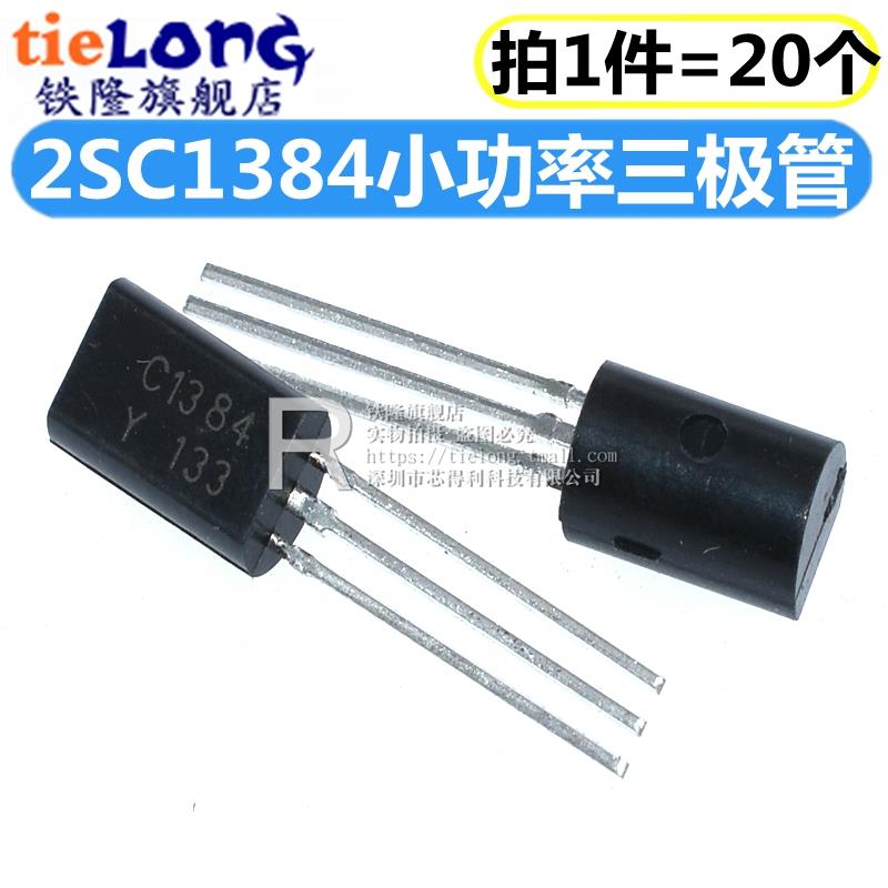 直插三极管 2SC1384 C1384 TO-92L 小功率三极管 1A 60V（20个）