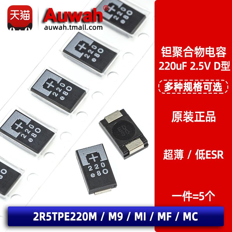 2.5V 220uF 7343 D薄贴片聚合物钽电容 2R5TPE220M M9 MI MF MC