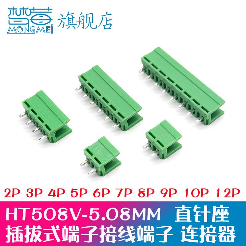 直针座插拔式接线端子连接器HT508V 2/3/4/5/6/7/8/10P间距5.08MM