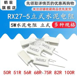 RX27 56R 50R 5只 75R 水泥電阻5W 82R 100R 68R 5立式 51R