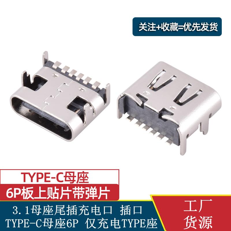 6P带弹片 贴片USB-3.1插座 Type-C母座 4固定插脚MICRO充电口插口