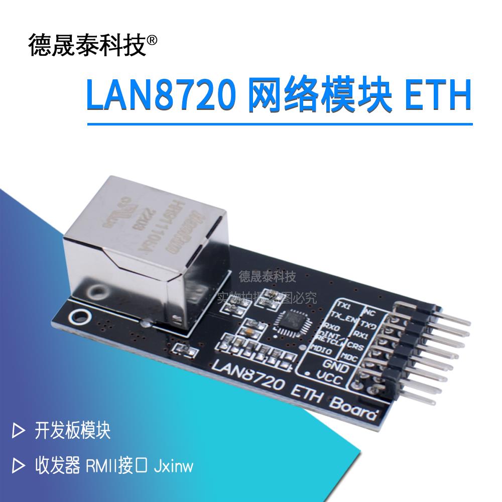 LAN8720 网络模块 ETH 开发板模块 收发器 RMII接口 Jxinw