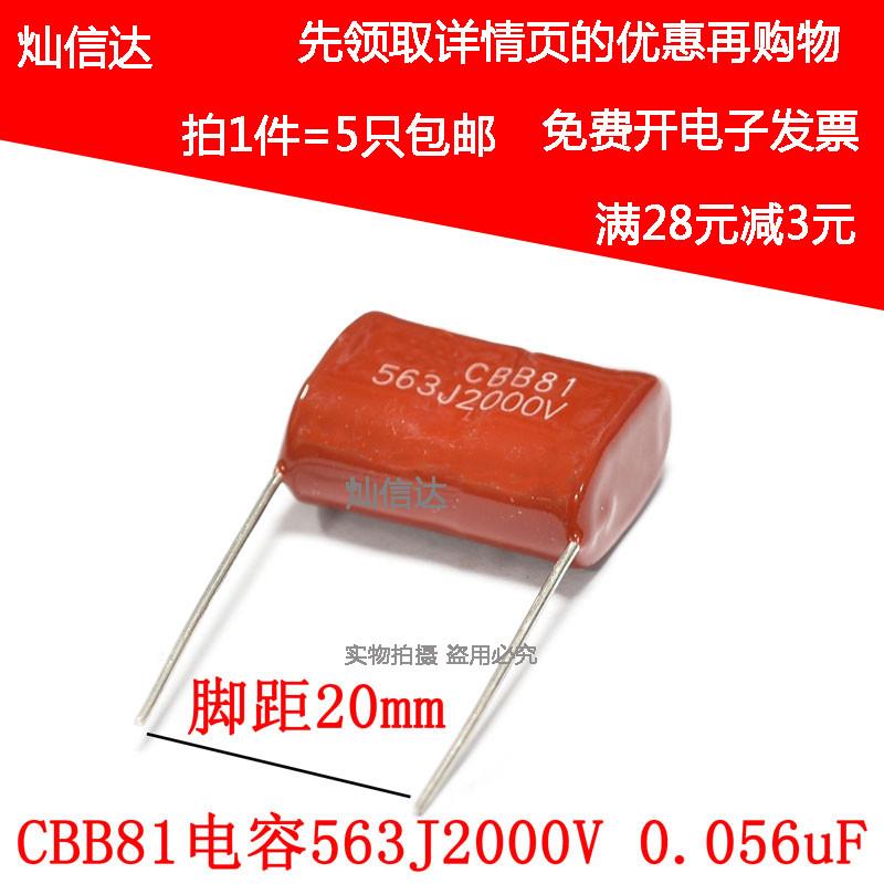CBB81电容 2000V563J  2KV563J灭鼠器用高压金属膜电容2KV（5个）