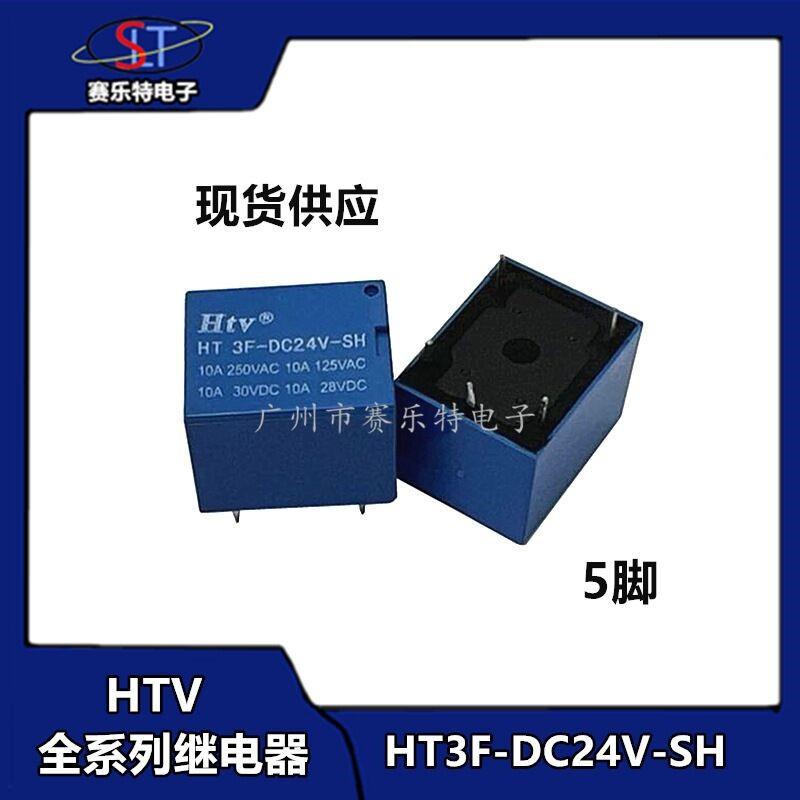 HTV牌继电器 HT3F-DC24V/5V/6V/9V/12V-SH 10A 5脚 T73全系列 3FF