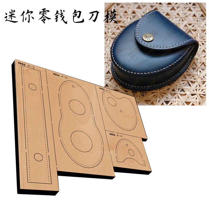 手工皮具刀模 DIY手工刀模 激光刀模定做零钱小包刀模LQ51