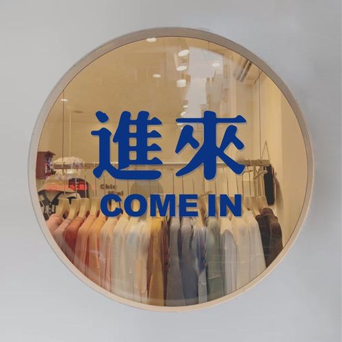 进来come in个性繁体文字玻璃门防撞贴纸 服装咖啡甜品店装饰墙贴