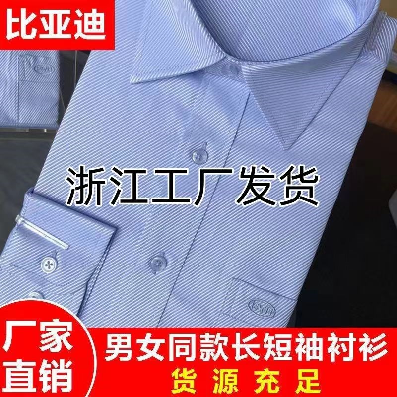 比亚迪工厂衬衫浅蓝色工作服男士女士管理人员短袖长袖原厂货源